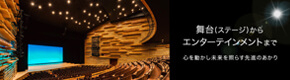 舞台(ステージ)からエンターテインメントまで 心を動かし未来を照らす先進のあかり