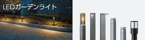 LEDガーデンライト