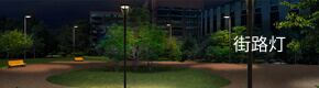 街路灯