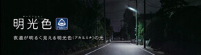 明光色(めいこうしょく)夜道が明るく見える明光色(アカルミナ)の光