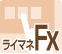 ライマネFX