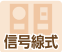 信号線式