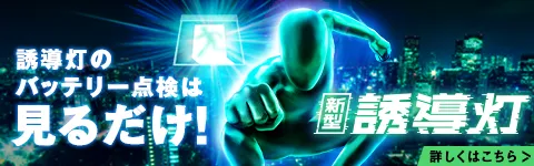 誘導灯のバッテリー点検は見るだけ！新型誘導灯
