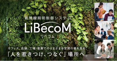 オフィス、店舗、工場・倉庫でのさまざまな空間の質を高め、人を惹きつけ、つなぐ場所を目指す、新無線調光システム「リベコム」