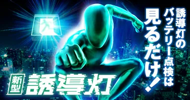 誘導灯のバッテリー点検は見るだけ。自らバッテリーを点検する新型誘導灯