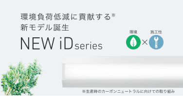 環境負荷低減に貢献する（生産時のカーボンニュートラルに向けての取り組み）新モデル「NEW iDシリーズ」