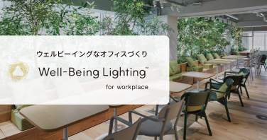 ウェルビーイングなオフィスづくり Well-Being Lighting for workplace
