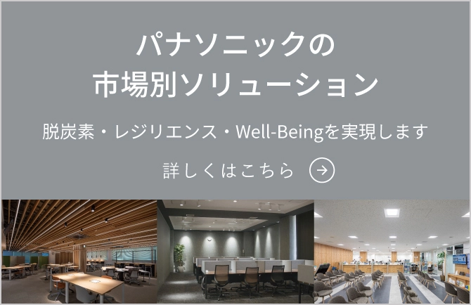 パナソニックの市場別ソリューション 脱炭素・レジリエンス・Well-Beingを実現します