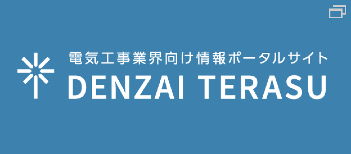 電気工事業界向け情報ポータルサイト DENZAI TERASU