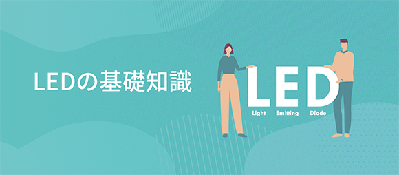 LEDの基礎知識