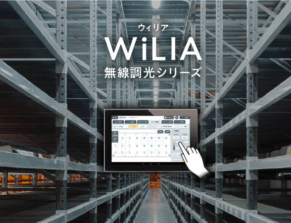 WiLIA（ウィリア）無線調光シリーズ