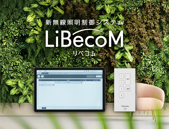 新無線照明制御システム LiBecoM(リベコム)