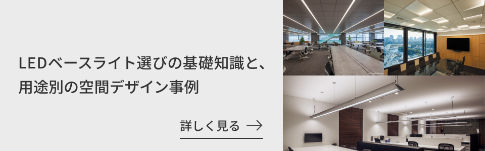 LEDベースライト選びの基礎知識と、用途別の空間デザイン事例