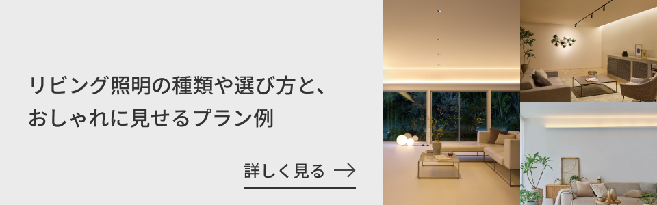 リビング照明の種類や選び方と、おしゃれに見せるプラン例