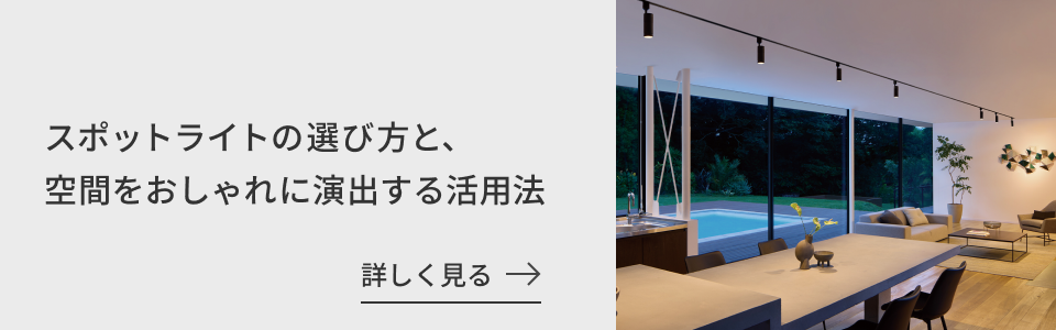 スポットライトの選び方と、空間をおしゃれに演出する活用法