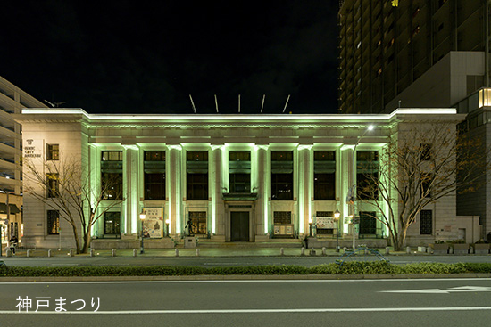 神戸市立博物館ライトアップ