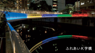 新品川橋、品川橋、荏川橋、ふれあいK字橋 | ライトアップ演出（LEDカラー演出照明）｜納入事例 | 