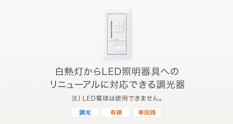 ライトコントロール：LED（LC・LG）用 | 調光・調色コントローラ | Panasonic