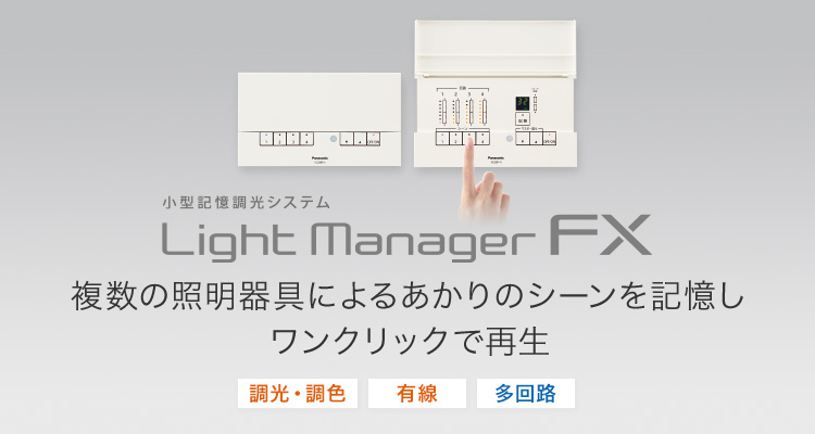 ライトマネージャーFx | 調光・調色コントローラ | Panasonic