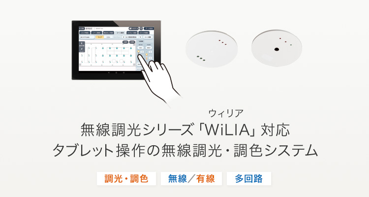 無線調光シリーズ「WiLIA」対応タブレット操作の無線調光・調色システム