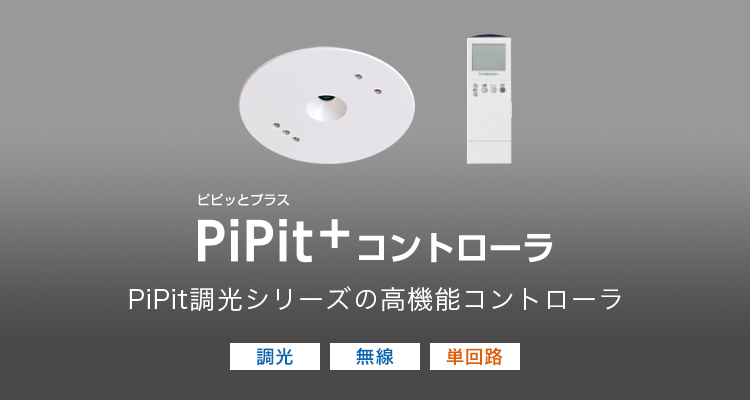 PiPit調光シリーズの高機能コントローラPiPit＋コントローラ