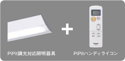 PiPit調光対応照明器具＋PiPitハンディライコン