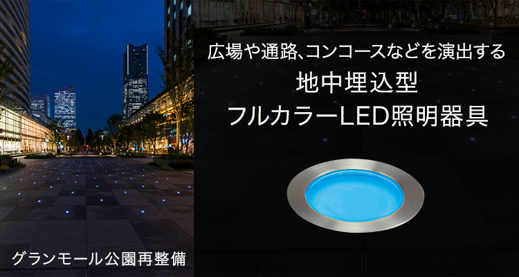 広場や通路、コンコースなどを演出する地中埋込型フルカラーLED照明器具