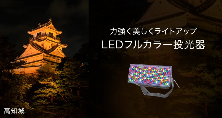 大きな建造物を美しく染め上げるLEDフルカラー投光器