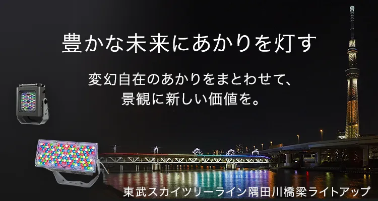 豊かな未来にあかりを灯す 変幻自在のあかりをまとわせて景観に新しい価値を。