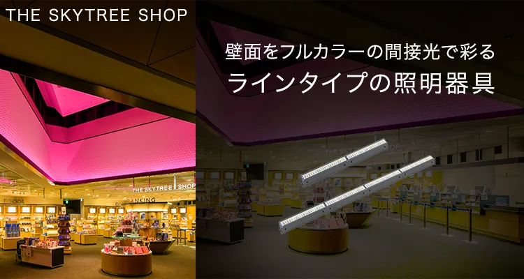 壁面をフルカラーの間接光で彩る ラインタイプの照明器具