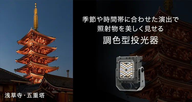 季節や時間帯に合わせた演出で照射物を美しく見せる調色型投光器