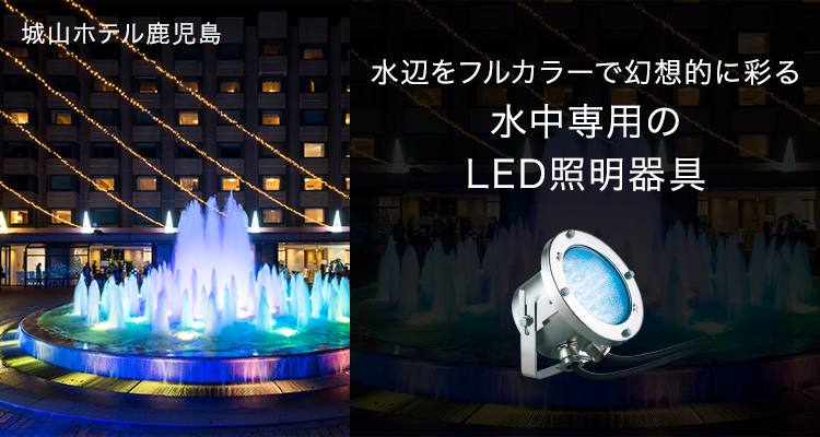 水辺をフルカラーで幻想的に彩る水中専用のLED照明器具