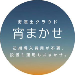 宵まかせ