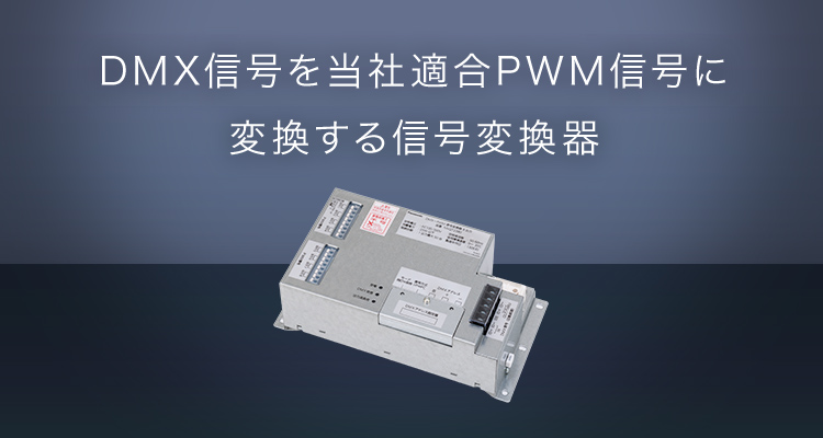 DMX信号を当社適合PWM信号に変換する信号変換器