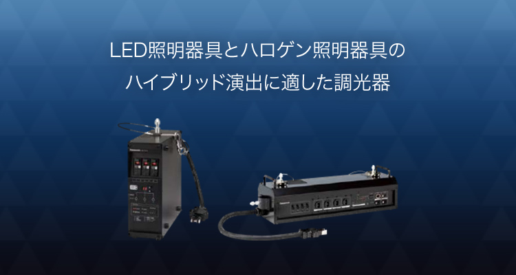 可搬型調光器／分散型調光器／分散型インテリ直ボックス | 舞台＆エンターテインメント 照明 | Panasonic