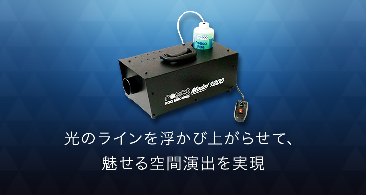 ロスコ スモークマシン 1200 スモークマシン | 舞台