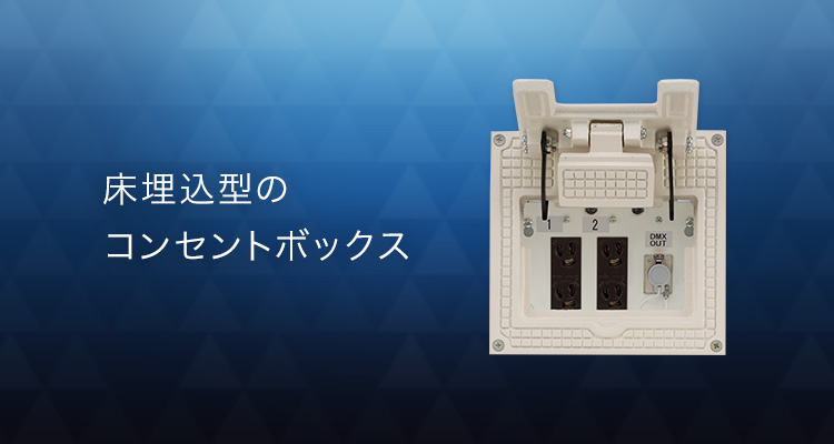 床埋込型のコンセントボックス