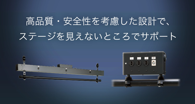 舞台照明用配線機器 | 舞台＆エンターテインメント 照明 | Panasonic