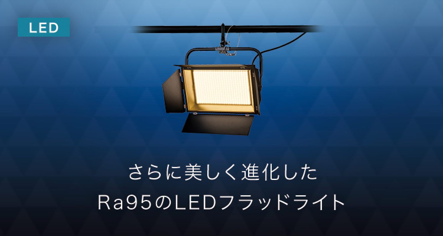 さらに美しく進化したRa95のLEDフラッドライト