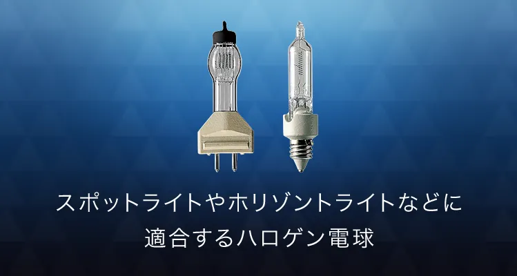 スポットライトやホリゾントライトなどに適合するハロゲン電球