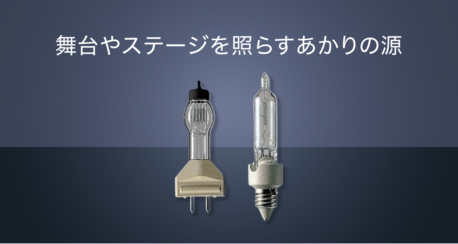 豊富なバリエーションでシーンに最適なあかりの演出を