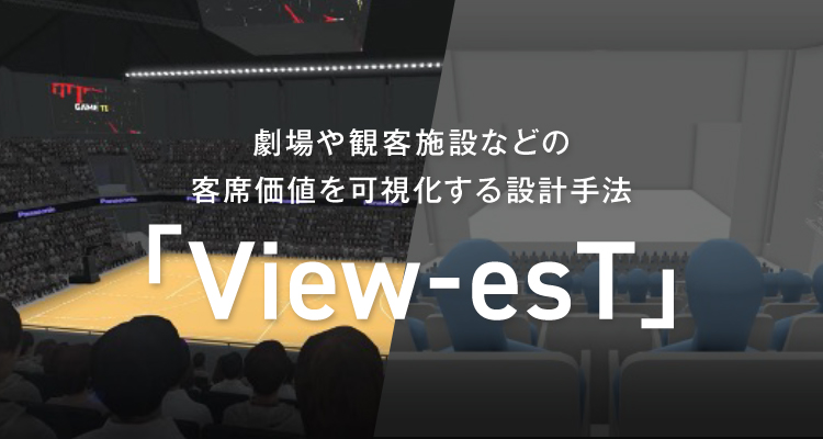 劇場や観客施設などの客席価値を可視化する設計手法 View-esT