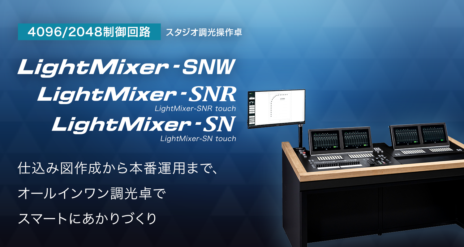 仕込み図作成から本番運用まで、オールインワン調光卓でスマートにあかりづくり