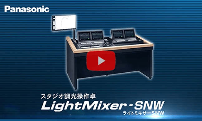 ライトミキサーSNWの商品画像