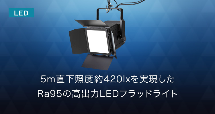 5m直下照度約420lxを実現した平均演色評価数Ra95の高出力LEDフラッドライト