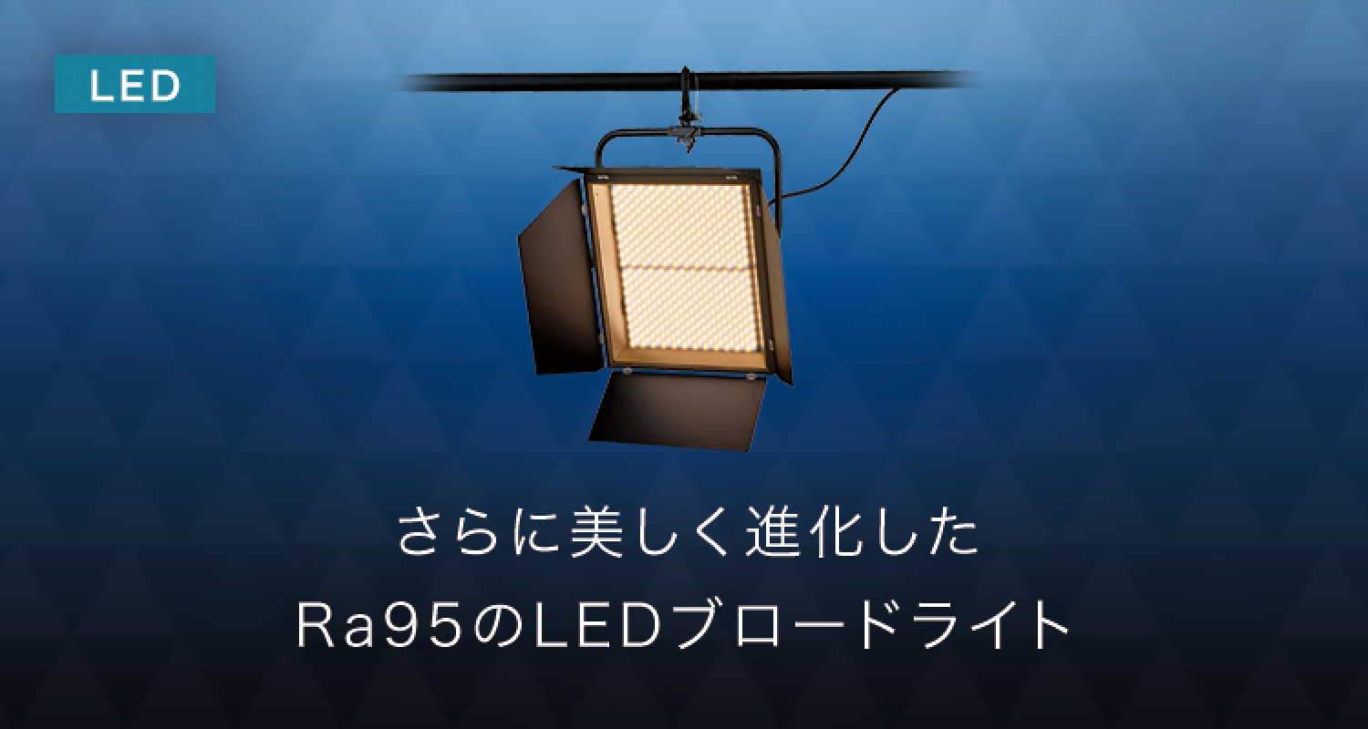 さらに美しく進化したRa95のLEDブロードライト