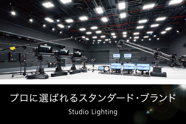 プロに選ばれるスタンダード・ブランド Studio Lighting