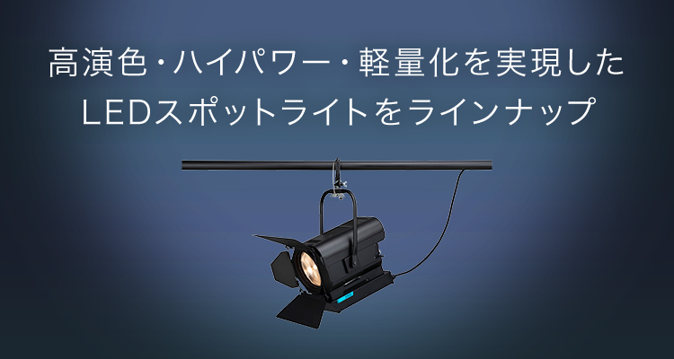 スタジオ用スポットライト | スタジオ用調光システム | Panasonic