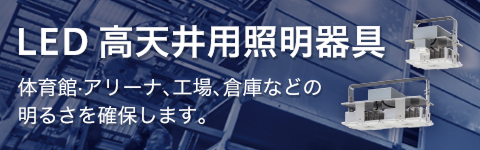 LED高天井照明器具