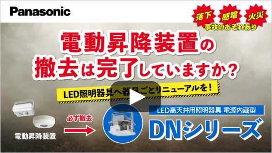 動画：電動昇降装置の撤去は完了していますか？LED照明器具へ器具ごとリニューアルを！